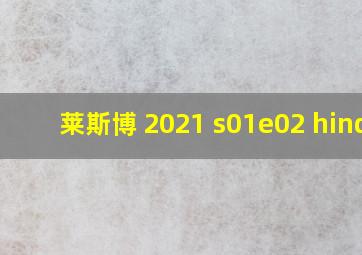 莱斯博 2021 s01e02 hindi